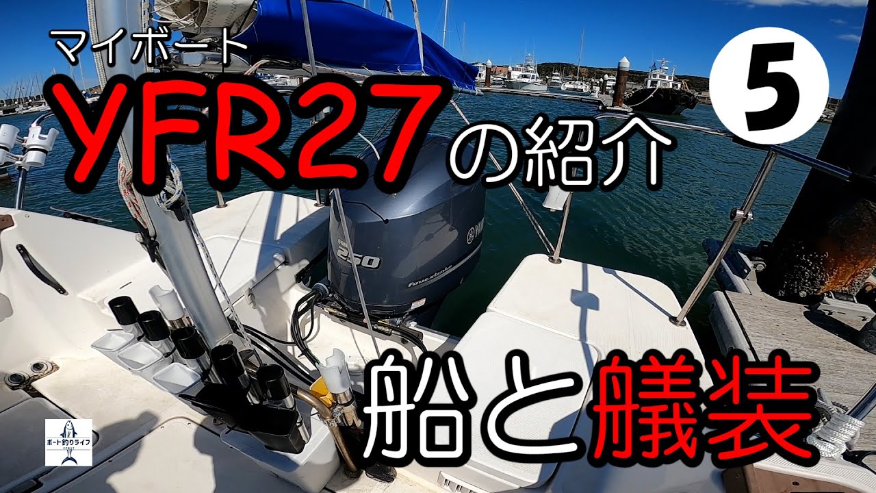 【YFR27】プレジャーボートと艤装の紹介ルームツアー【第5回目】