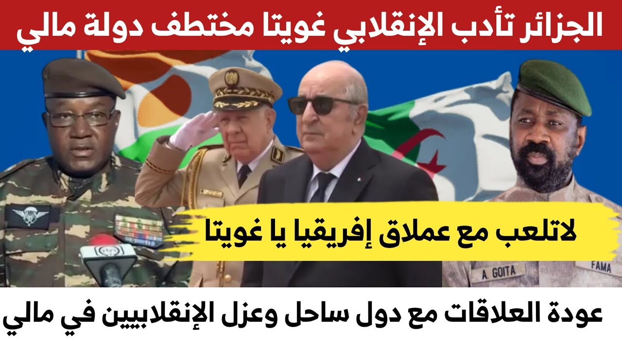 الجزائر تأدب الإنقلابيين في مالي وعودة العلاقات بين الجزائر والنيجر وإنعزال دولة مالي في الساحل