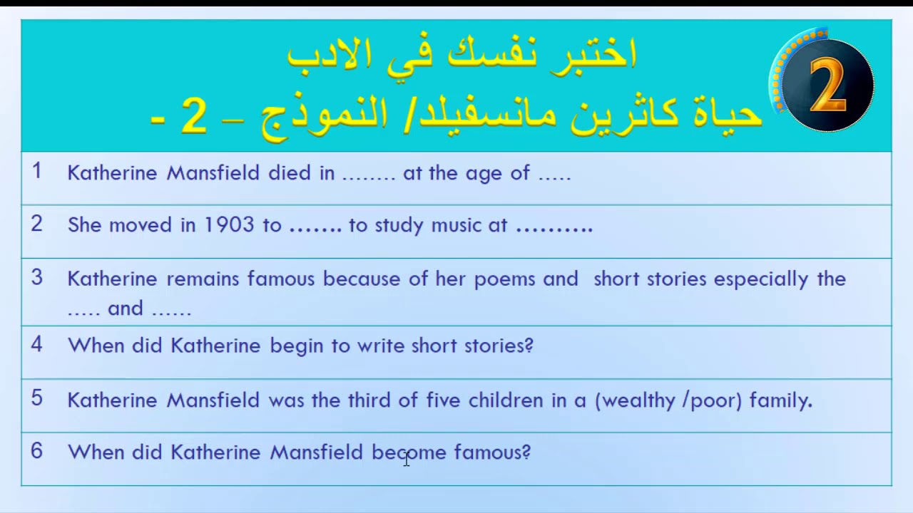 اختبر نفسك في الادب / حياة كاثرين مانسفيلد / انكليزي سادس اعدادي