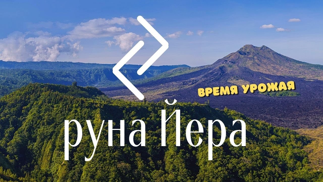 Руна Иера. Основные значения и энергетика