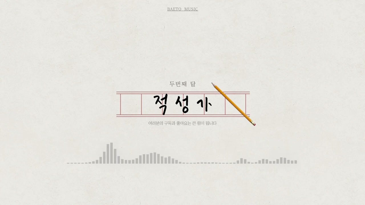 두번째 달 - 적성가 - 공연용 MR [ Acoustic Inst MR/ MR제작 /입시MR / 축가MR ]