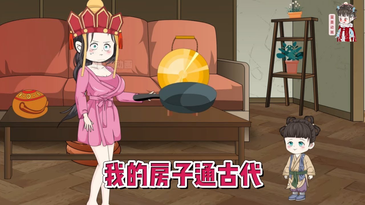 💕现代动画【我的房子通古代】我的房子里来了一个古代小萌娃，我火速通过萌娃与萌娃爹联系上了！#蔓蔓动画