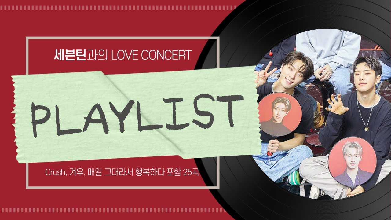 [𝐒𝐕𝐓 𝐏𝐋𝐀𝐘𝐋𝐈𝐒𝐓] 세븐틴과의 POWER OF LOVE CONCERT (가사 O) | 세븐틴 플레이리스트 I  세븐틴 노래 모음