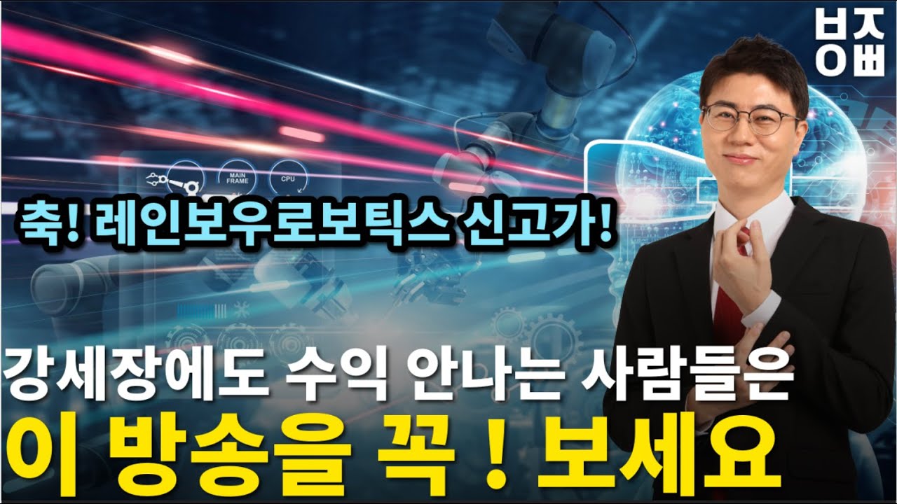 [김사부]  레인보우 로보틱스 신고가! 강세장에도 수익 안나는 사람들 이 방송을 꼭 ! 보세요