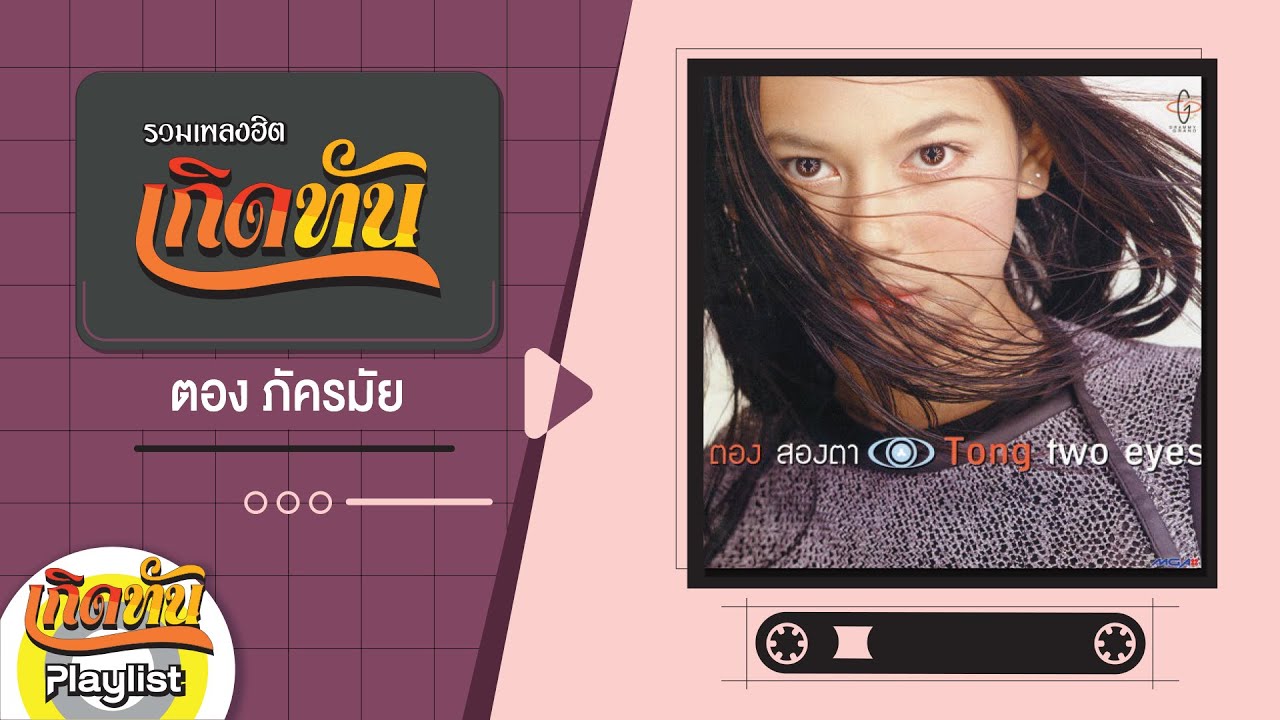 รวมเพลงฮิตเกิดทัน ตอง ภัครมัย