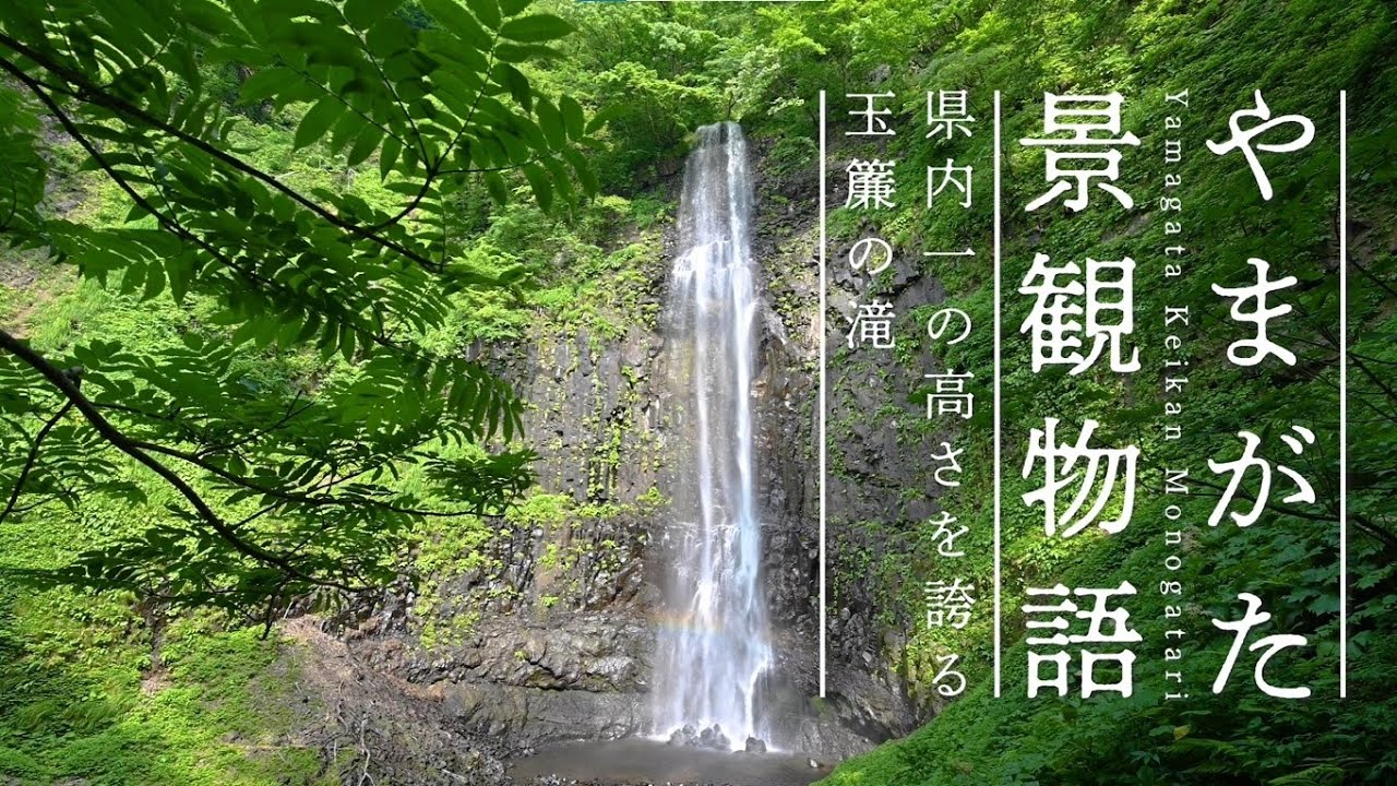【4K空撮】31県内一の高さを誇る玉簾の滝〈やまがた景観物語〉