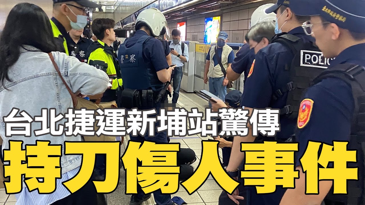 北捷新埔站驚傳持刀傷人! 乘客哭泣逃竄 女網友驚呼從來沒有離死亡這麼近