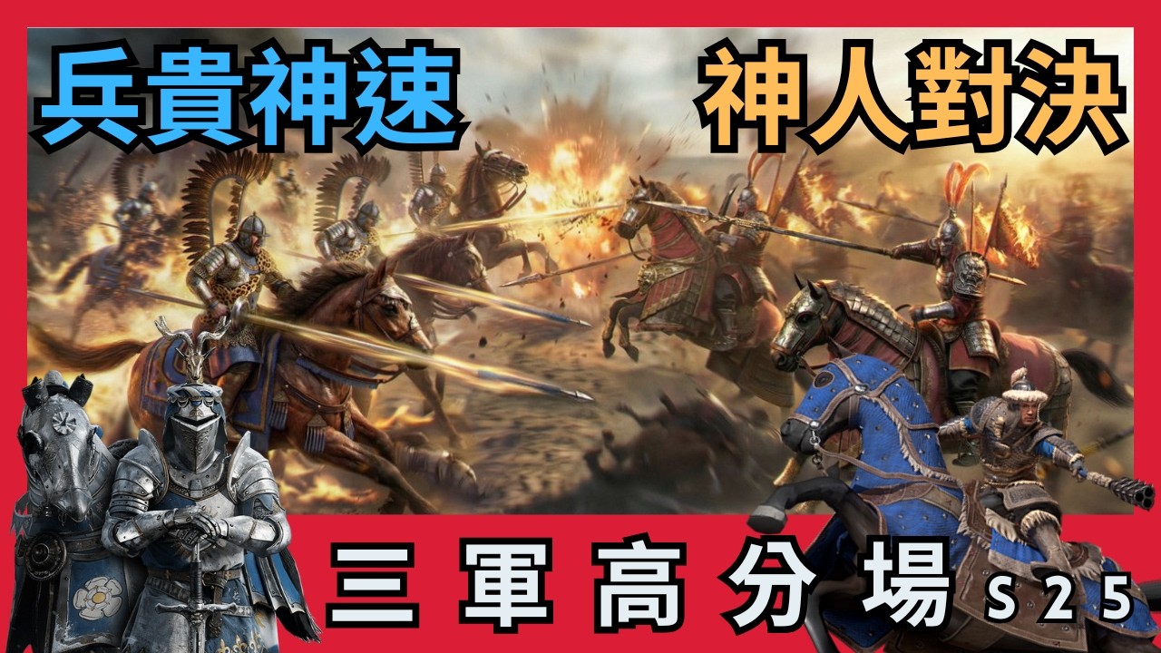 【超歐】神人對決｜兵貴神速｜三軍高分場｜S25 玫瑰戰爭｜戰意Conqueror's Blade