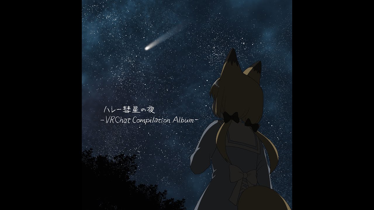 VRChatコンピレーションアルバム「ハレー彗星の夜」全曲版