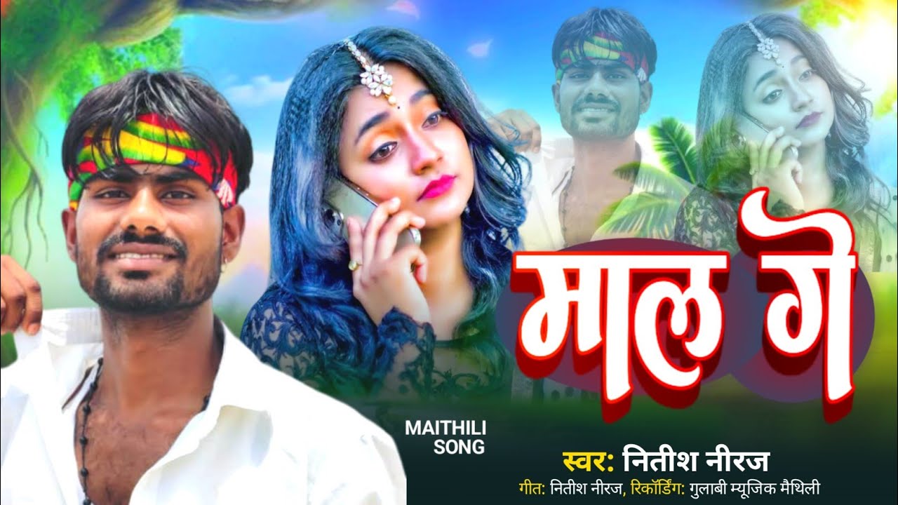 #audio | माल गे | #nitish niraj | #mal ge | #new maithili song 2025 ||