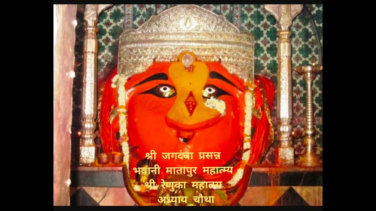 श्री भवानी मातापुर महात्म्य श्री मातापूर निवासिनी श्री रेणुका मातेचे ओवीबद्ध महात्म्य, अध्याय चौथा