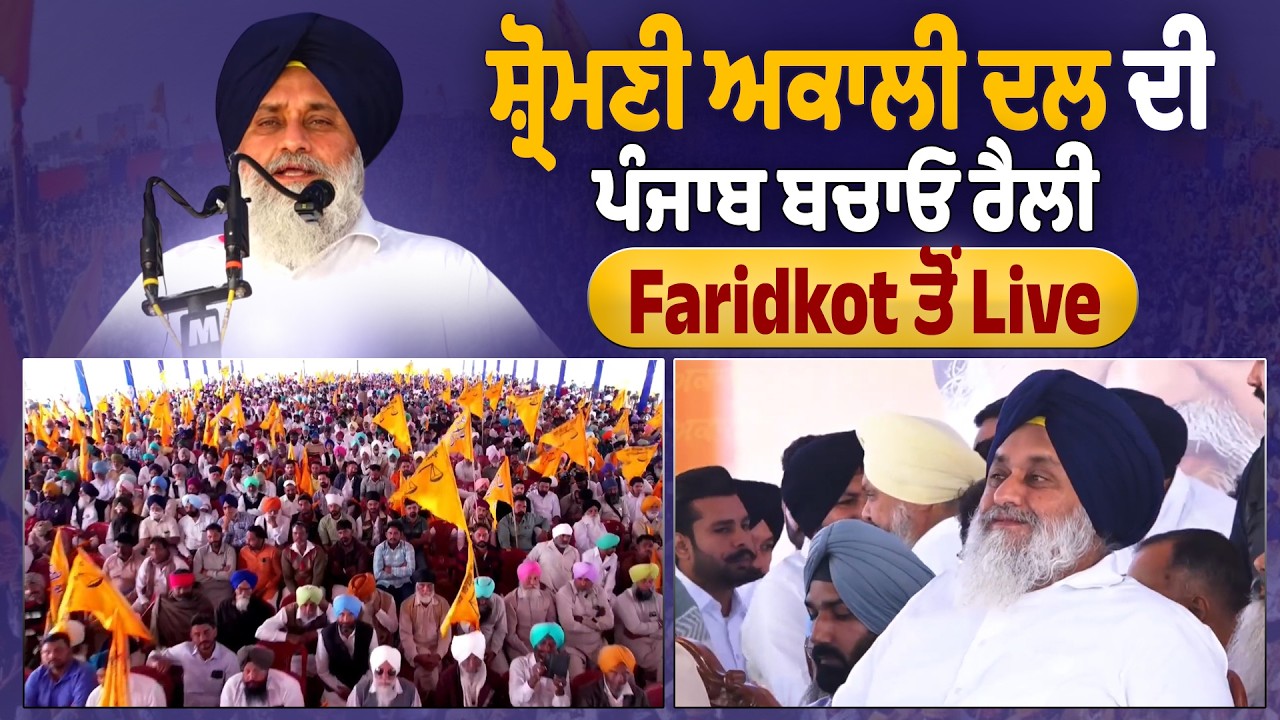 LIVE | Akali Dal Punjab Bachao Rally | ਸ਼੍ਰੋਮਣੀ ਅਕਾਲੀ ਦਲ ਦੀ ਪੰਜਾਬ ਬਚਾਓ ਰੈਲੀ, Faridkot ਤੋਂ Live