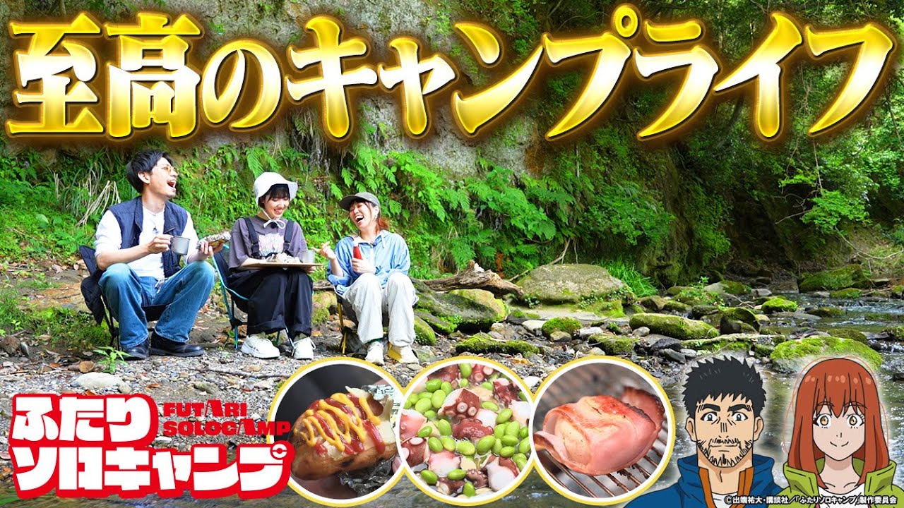 【ふたりソロキャンプ】はじめてのふたりソロキャンプ