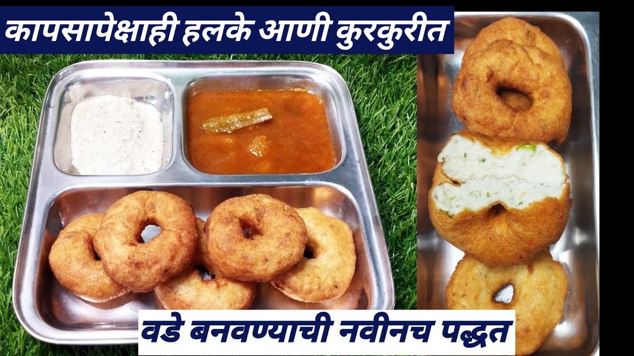 ढगासारखे हलके वरून कुरकुरीत आणि आतुन मऊ असे मेदूवडे तेलात सोडायची नवीन पद्धत#Meduvada maker