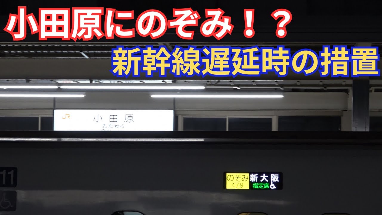 6. 【遅延】小田原駅にのぞみが停車！？