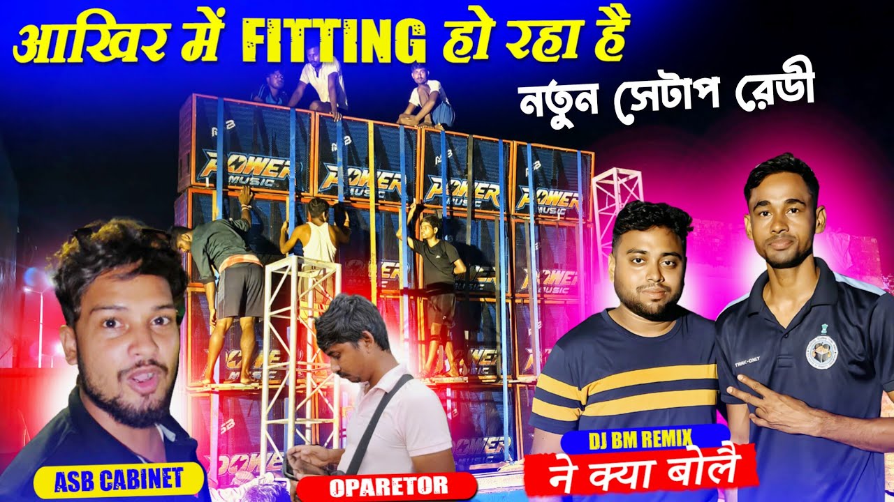 BM রিমিক্সের নিউ স্পিকার চেক নিয়ে💪Pankaj & Shashi & Power Music ভয়ঙ্কর রুপে টেস্টিং হবে