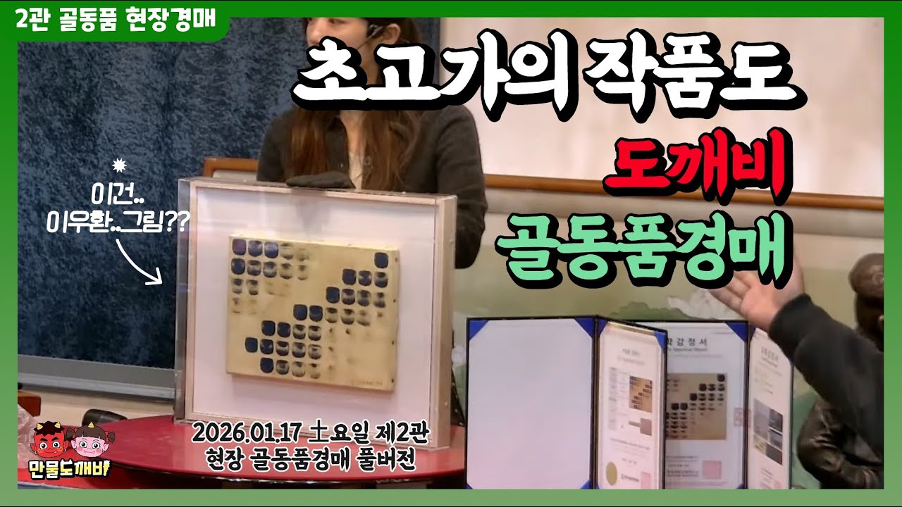 🖼️초고가의 작품도!! 도깨비-현장 골동품경매👹 (2026.01.17 土요일 제2관 현장 골동품경매 풀버전)