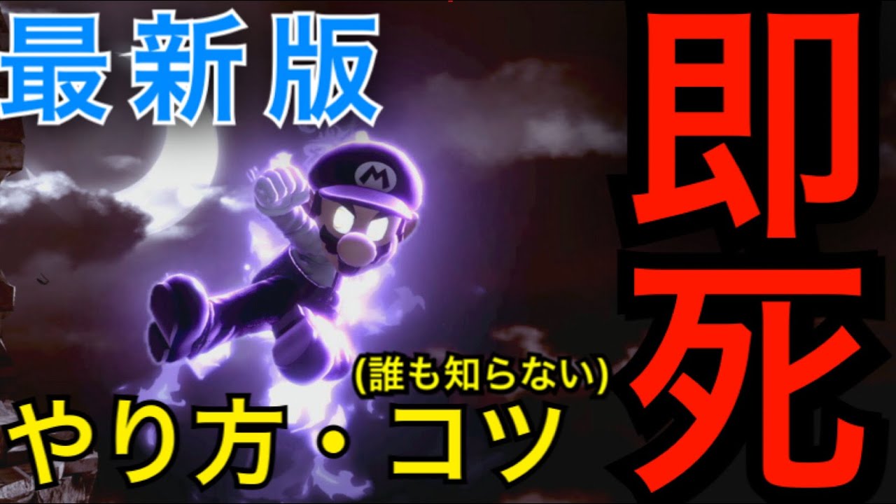 【スマブラSP】マリオの即死コンボのやり方・コツを徹底解説!!【最新版】
