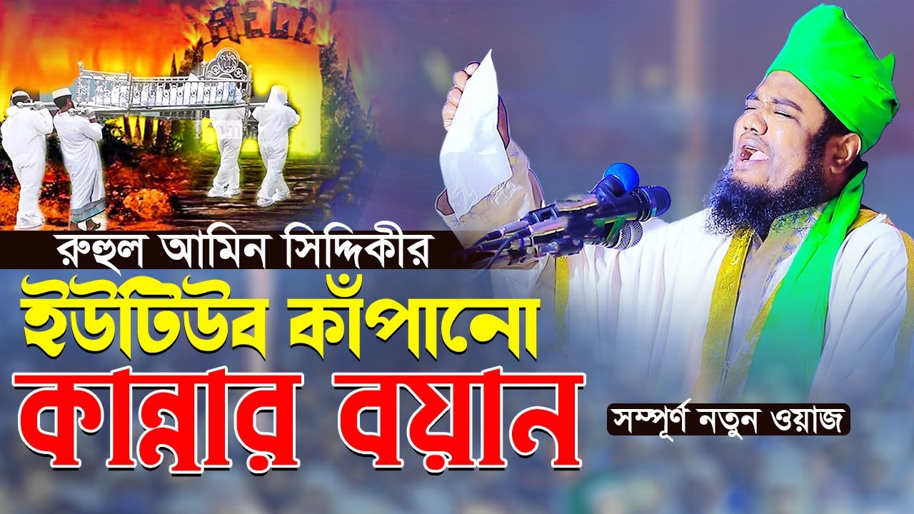 রুহুল আমিন সিদ্দিকীর ইউটিউব কাঁপানো কান্নার বয়ান || ক্বারী রুহুল আমিন সিদ্দিকী