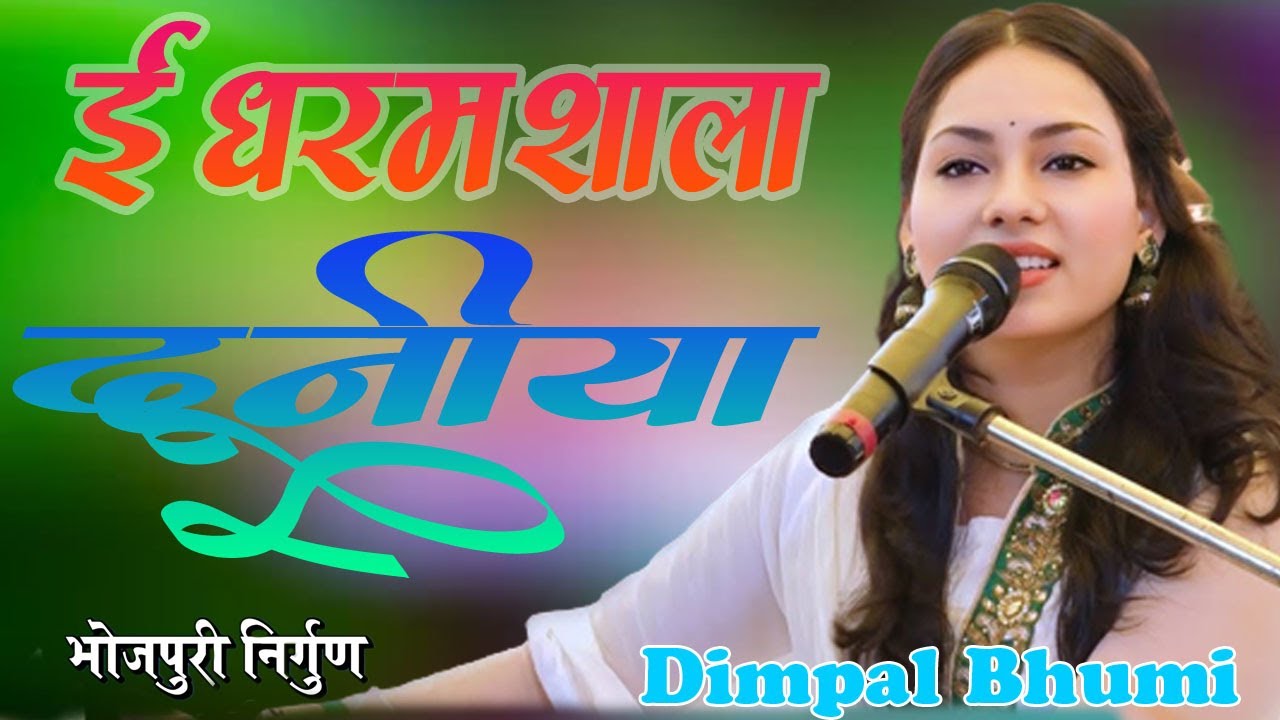 ई धर्मशाला दुनिया एगो आवेला एगो जाला-  E Dharmshala Dniya Ego Aawela Ego Jala  Show By  Dimpal Bhumi
