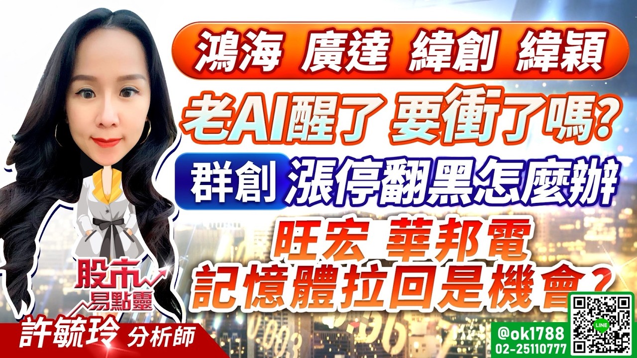 鴻海 廣達 緯創 緯穎 老AI醒了要衝了嗎？群創漲停翻黑怎麼辦？旺宏 華邦電記憶體拉回是機會？｜股市易點靈 許毓玲 分析師｜20260225