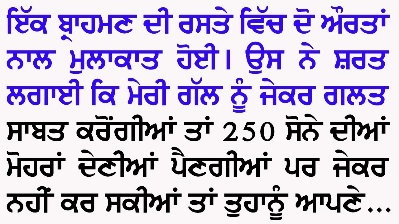 ਬ੍ਰਾਹਮਣ ਦੀ ਸ਼ਰਤ ਤੇ ਦੋ ਔਰਤਾਂ | An Emotional And Heart Touching Punjabi Story @GyaanDiyangallan 