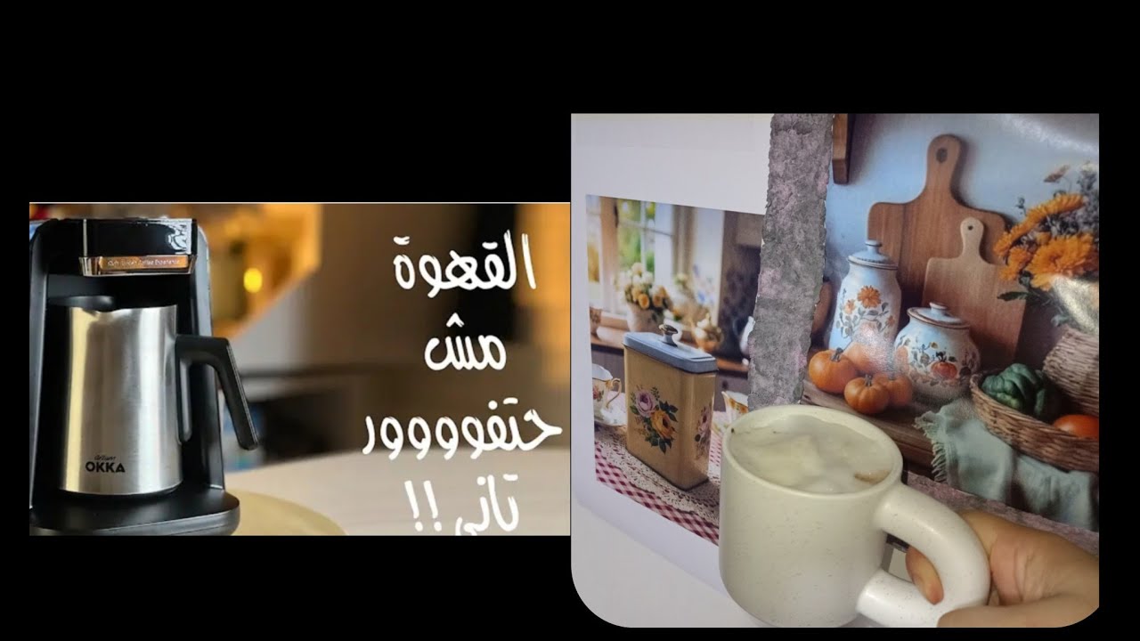 ريفيو  عن ماكينه القهوة اوكا ريتش برو بلس Arzum Okka Rich Pro من جروب حبايبنا في مصر  