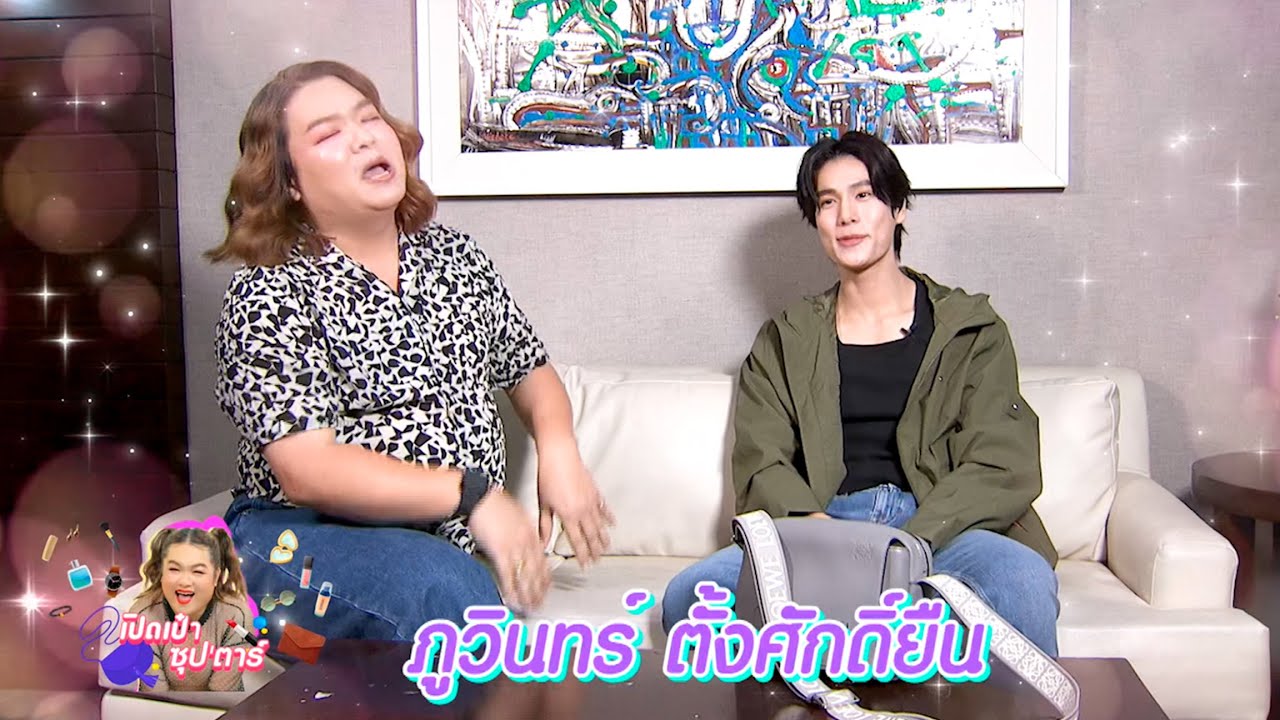 เปิดเป๋าซุปตาร์ : ภูวินทร์ ตั้งศักดิ์ยืน