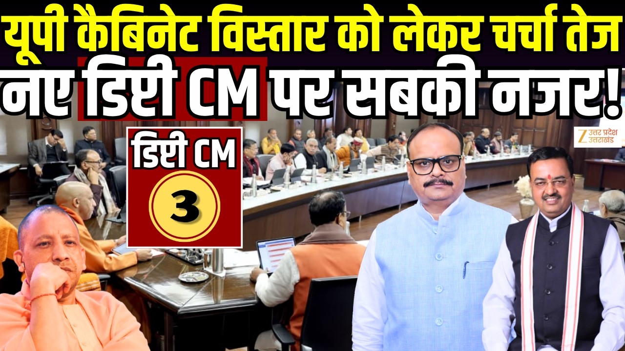 UP Cabinet Expansion : यूपी का नया डिप्टी सीएम कौन, मंत्रिमंडल विस्तार को लेकर चर्चा तेज | Zee UPUK