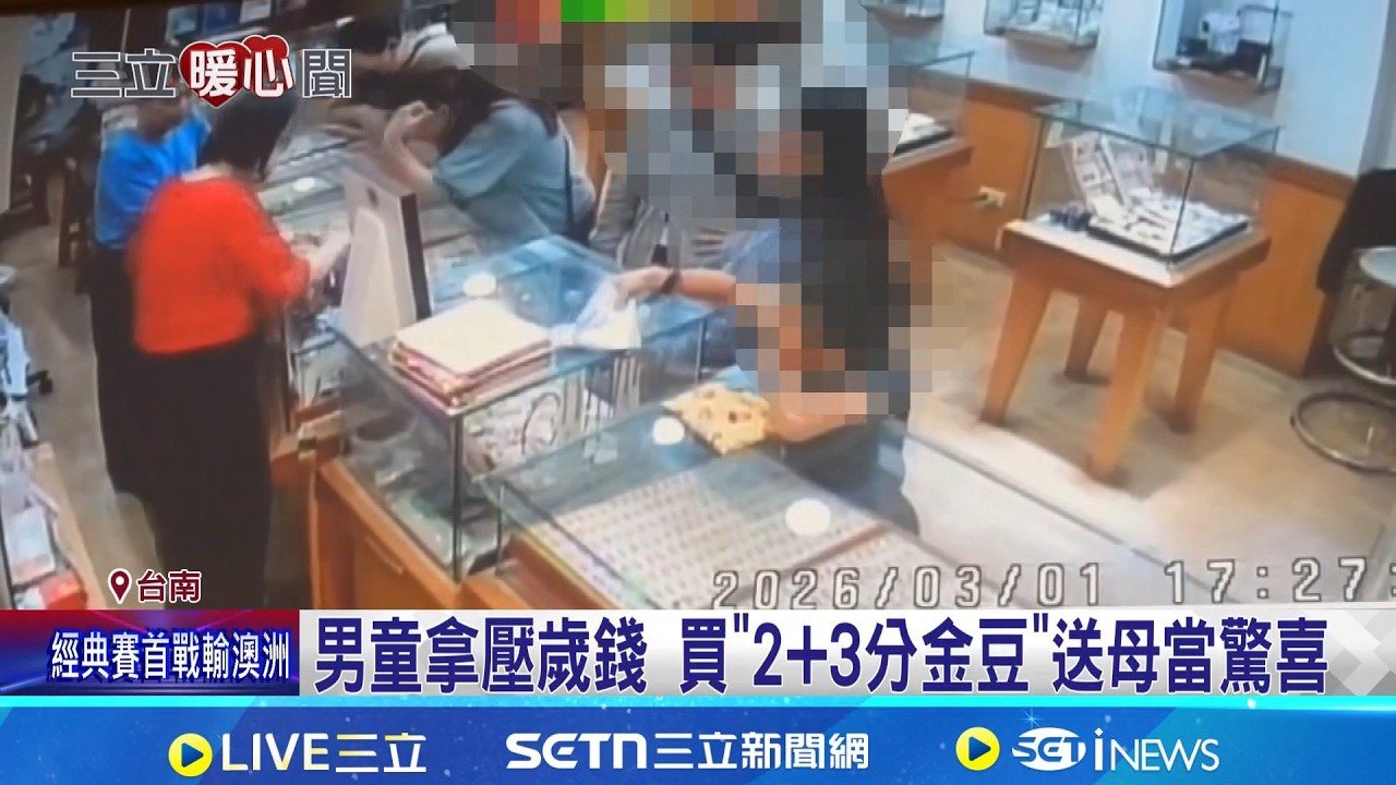 延續過世爸爸的愛! 男童拿壓歲錢買金豆送母 男童拿壓歲錢 買