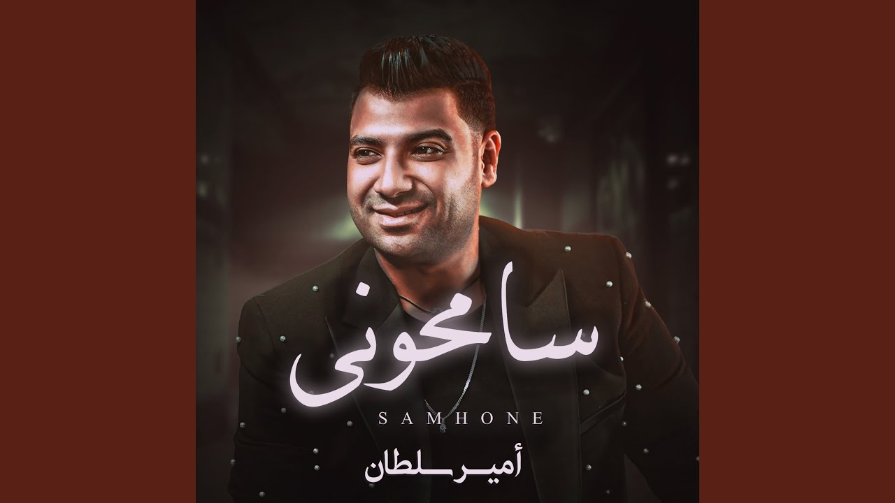 سامحونى