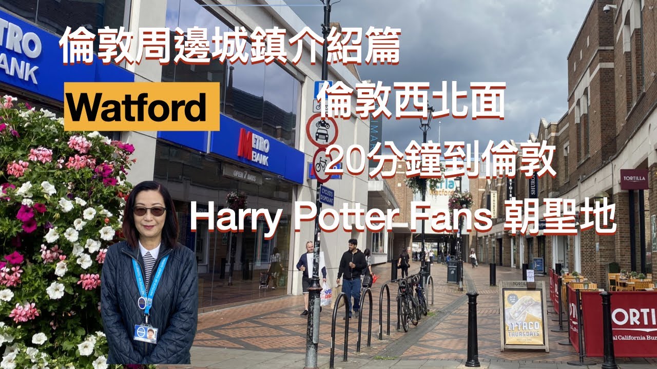倫敦周邊城鎮介紹篇，Watford，倫敦西北面，Harry Potter Fans 朝聖地，校網好。