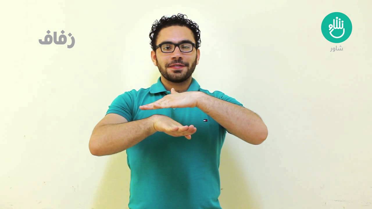 شاوِر: الاسره (٢)