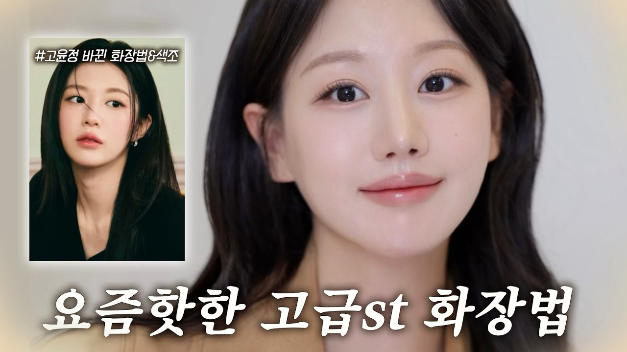 요즘 한끗차이 고급st 화장법은 이겁니다✅고윤정도 바꾸고 확 예뻐진 화장법 특징&분석 GRWM  (ft.뒷트임디테일, 눈매교정꼼수 화장등) l 인보라INBORA