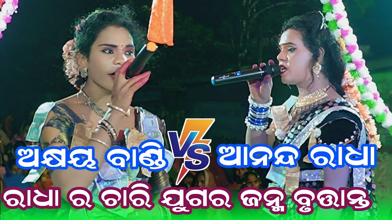 Maa Dwarsani Danda Nrutya // ରାଧା ର ଚାରି ଯୁଗର ଜନ୍ମ // @RKDANDMEDIA 