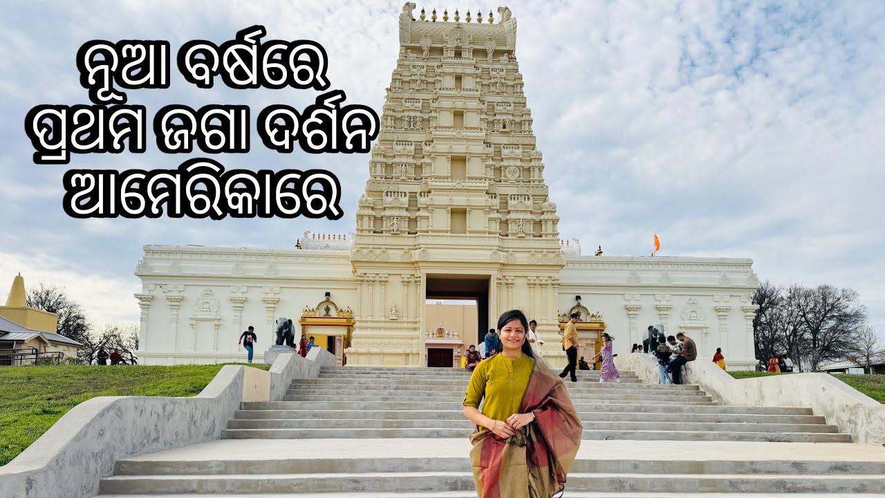 ନୂଆ ବର୍ଷରେ ଜଗା ଦର୍ଶନ କଲୁ🥹🙏@CuttackRuCalifornia 