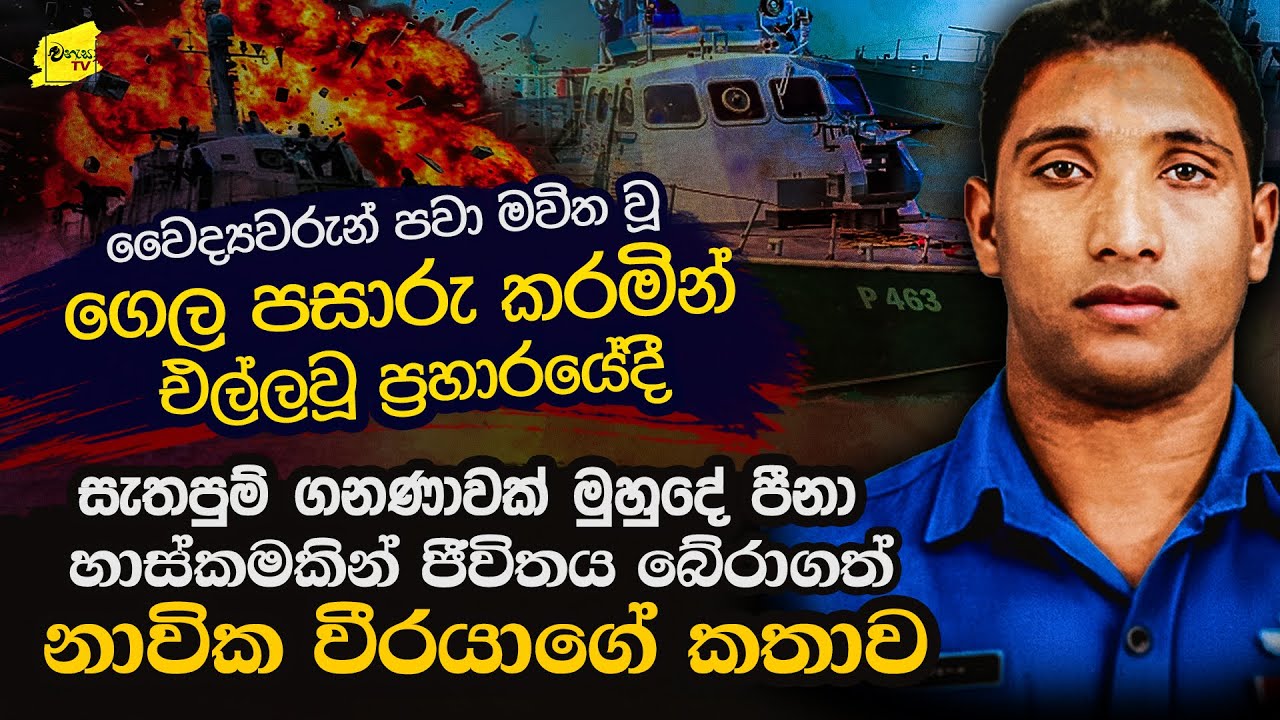 ඩෝරා එක ගිනිබත් වුනා | පැය ගානක් මුහුදේ පීනා ජීවිතය හාස්කමකින් බේරාගත් නාවුක විරුවා @wanesatv