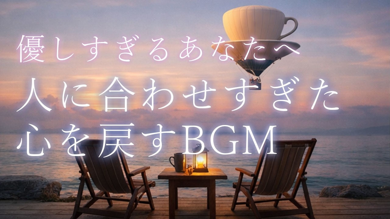 人に合わせすぎた心を戻す、リラックスBGM