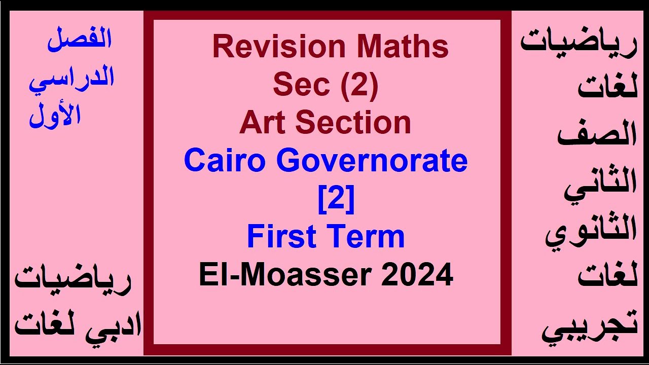Revision Maths Sec 2, Art Section, Cairo Governorate [2], First Term, El Moasser 2024