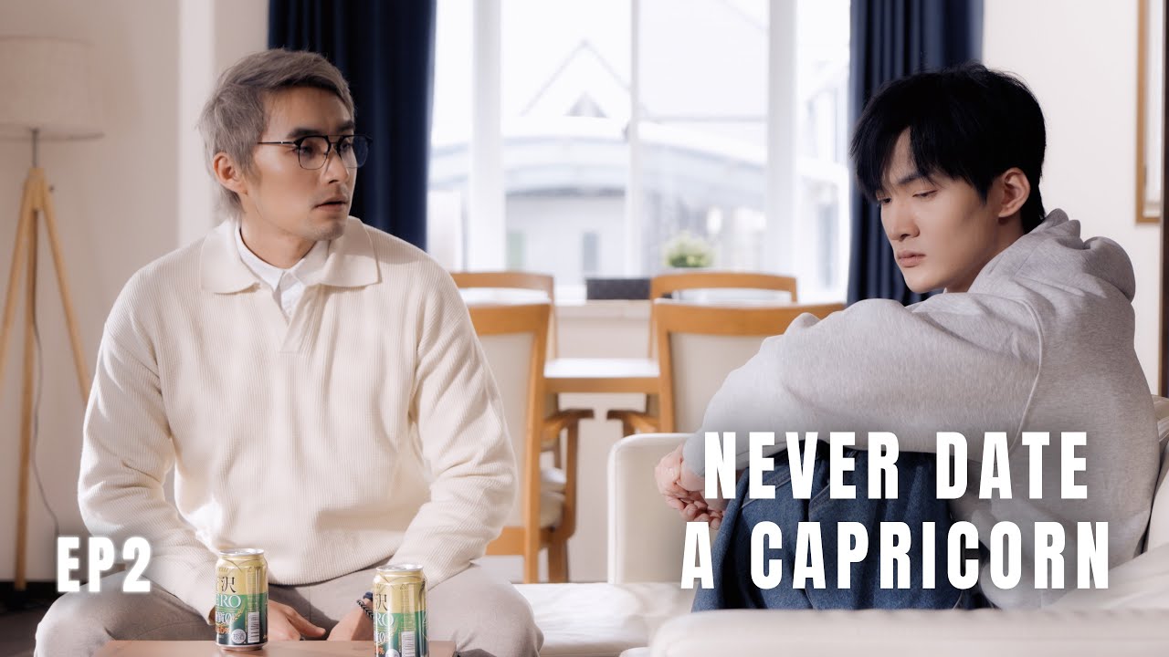 ‘Never Date a Capricorn’ EP2. 《别碰摩羯啊！》第2集。#drama #blseries #bl