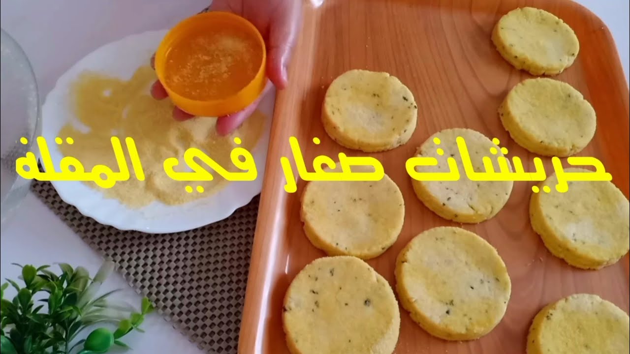 حريشات بالزعتر