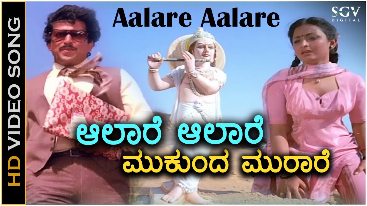 Aalare Aalare Video Song | Krishna Nee Begane Baaro | Bhavya | Vishnuvardhan | S Janaki