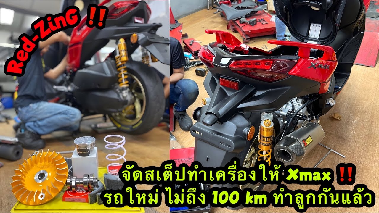 Red-ZinG‼️EP 170 : จัดสเต็ปทำเครื่องให้ Xmax Connected 2023 รถใหม่ วิ่งยังไม่ถึง 100 km ทำลูกกันแล้ว