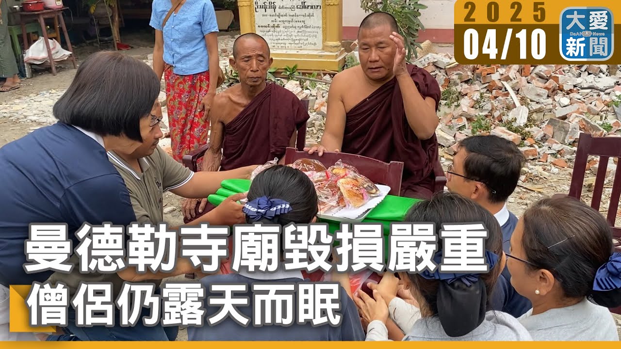 曼德勒寺廟毀損嚴重 僧侶仍露天而眠｜大愛新聞   