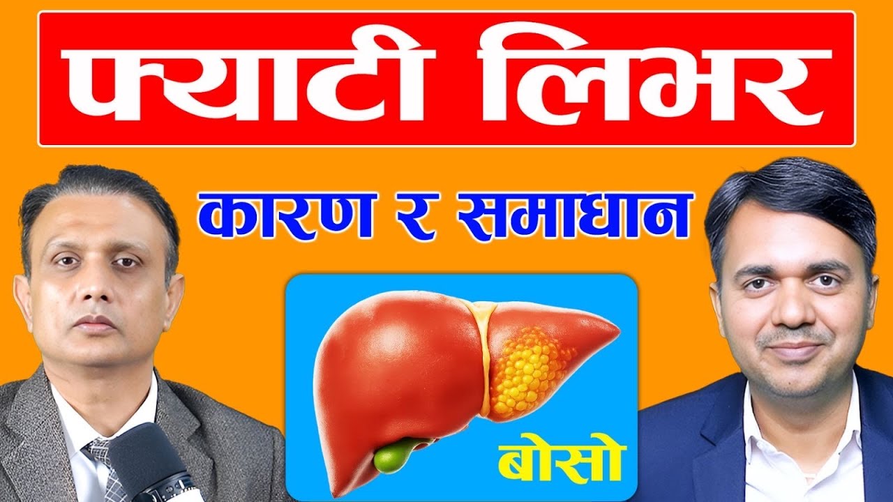 फ्याटी लिभर : कारण, लक्षण , उपचार र खानपान | How to Reverse Fatty Liver | Dr. Om Murti Anil