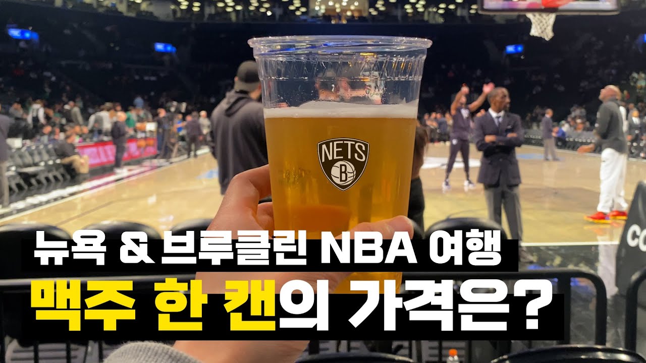 NBA 직관을 꿈꾸는 당신을 위한 영상