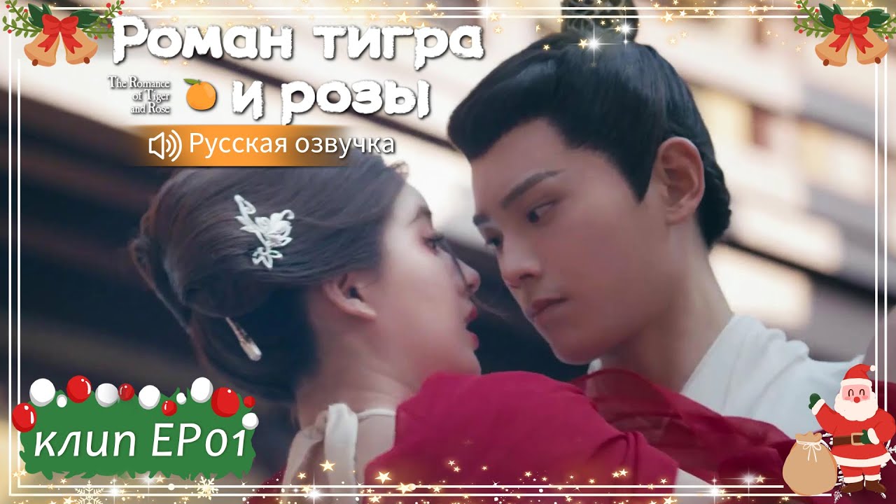 Любовь с первого взгляда💕Роман тигра и розы【Русская озвучка】传闻中的陈芊芊 【Чжао Лусы, Дин Юйси, Шэн Инхао】
