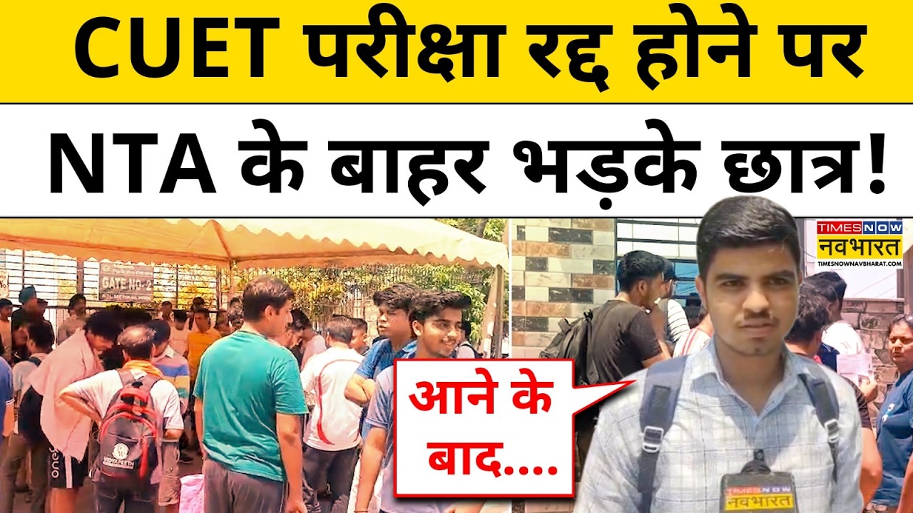 CUET Exam 2026 : NEET, CBSE के बाद अब CUET पर मचा बवाल | NTA | Noida | UP News