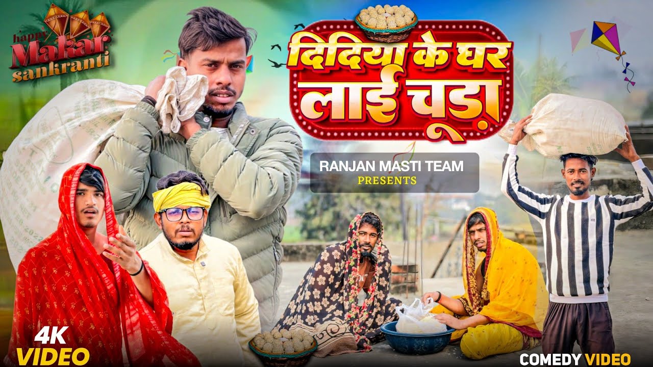 दिदिया के घर लाई चूड़ा 😂#ranjanmastiteam #makarsankranti #sister #jiju 
