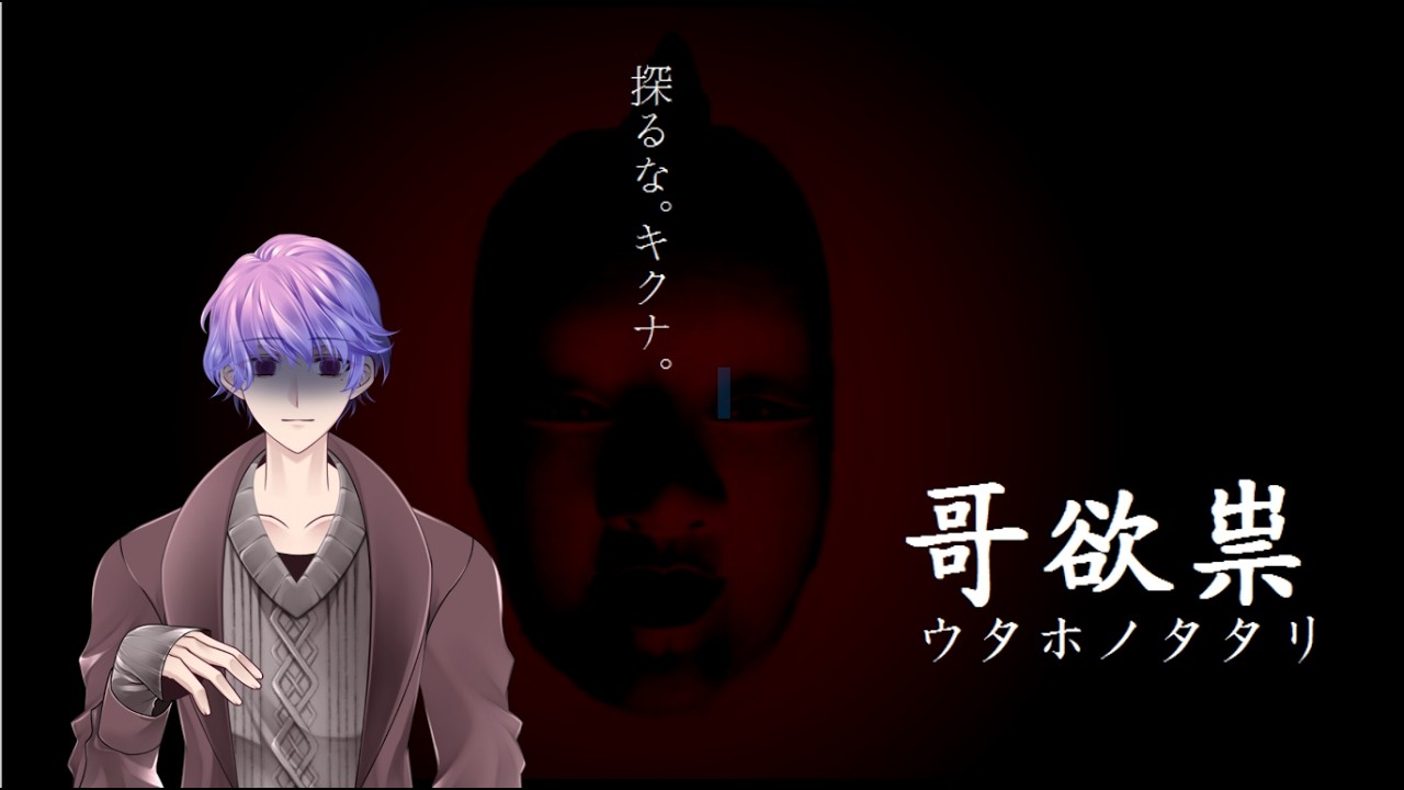 【ゲーム配信】昼なら怖くない？「ウタホノタタリ」 #vtuber #ホラーゲーム   #初見さん大歓迎 #ホラー
